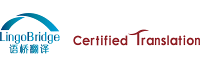 加拿大語(yǔ)橋翻譯有限公司